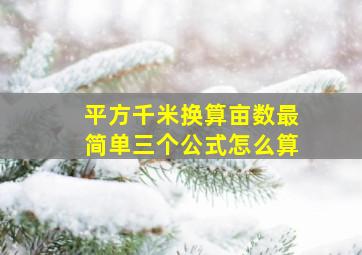 平方千米换算亩数最简单三个公式怎么算