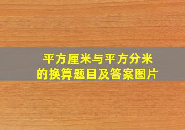 平方厘米与平方分米的换算题目及答案图片