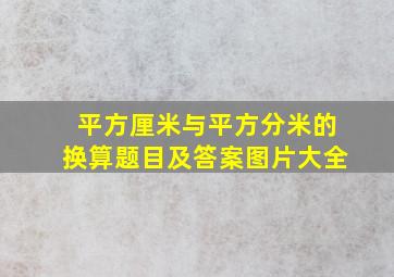 平方厘米与平方分米的换算题目及答案图片大全