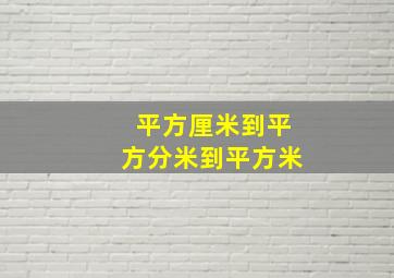 平方厘米到平方分米到平方米