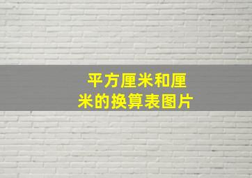 平方厘米和厘米的换算表图片