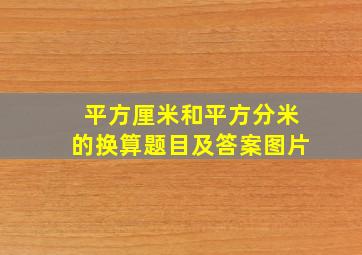 平方厘米和平方分米的换算题目及答案图片