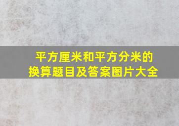 平方厘米和平方分米的换算题目及答案图片大全