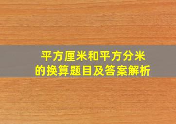 平方厘米和平方分米的换算题目及答案解析