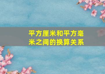 平方厘米和平方毫米之间的换算关系