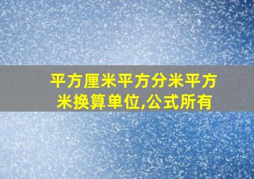 平方厘米平方分米平方米换算单位,公式所有