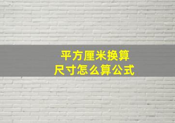 平方厘米换算尺寸怎么算公式