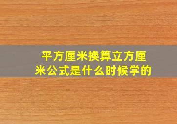 平方厘米换算立方厘米公式是什么时候学的