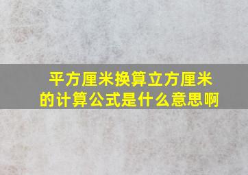 平方厘米换算立方厘米的计算公式是什么意思啊