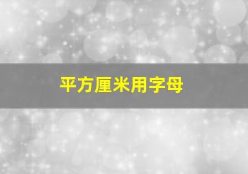 平方厘米用字母