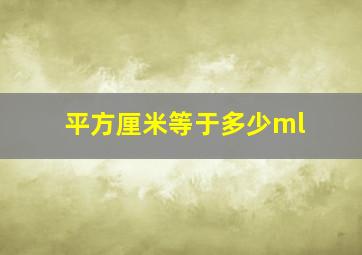 平方厘米等于多少ml