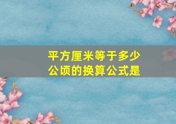 平方厘米等于多少公顷的换算公式是