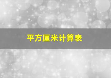 平方厘米计算表