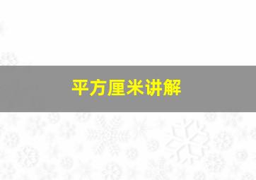 平方厘米讲解