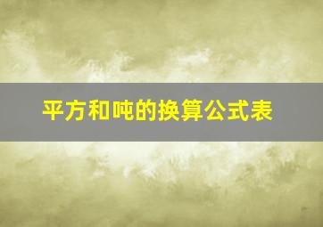 平方和吨的换算公式表