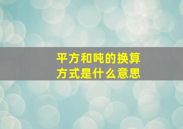 平方和吨的换算方式是什么意思