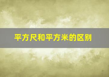 平方尺和平方米的区别