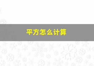 平方怎么计算