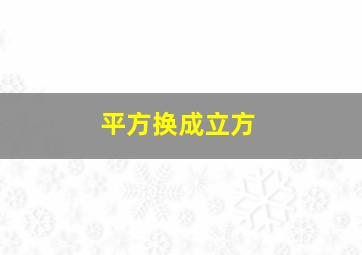 平方换成立方