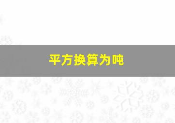 平方换算为吨