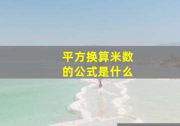 平方换算米数的公式是什么