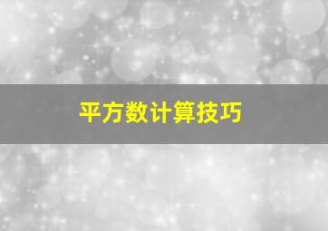 平方数计算技巧