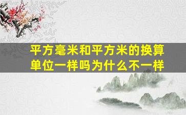 平方毫米和平方米的换算单位一样吗为什么不一样