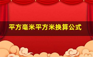 平方毫米平方米换算公式