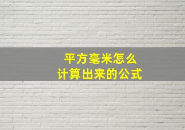 平方毫米怎么计算出来的公式