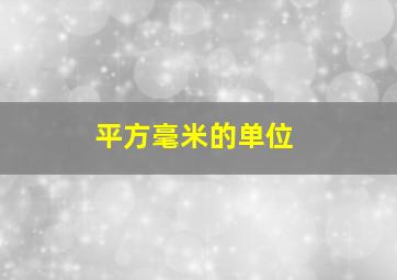 平方毫米的单位