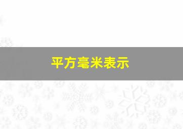 平方毫米表示