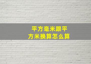 平方毫米跟平方米换算怎么算