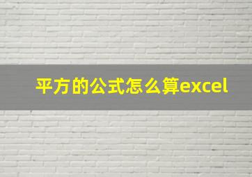 平方的公式怎么算excel