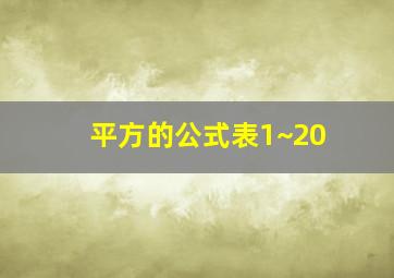 平方的公式表1~20