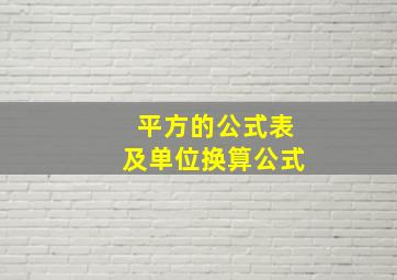 平方的公式表及单位换算公式