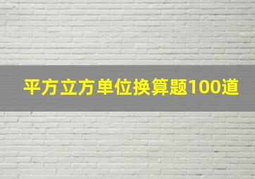 平方立方单位换算题100道