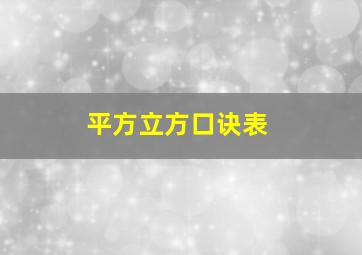 平方立方口诀表