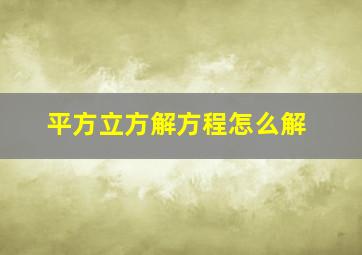 平方立方解方程怎么解