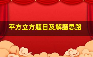 平方立方题目及解题思路