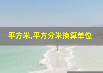 平方米,平方分米换算单位