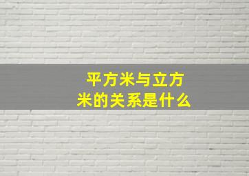 平方米与立方米的关系是什么