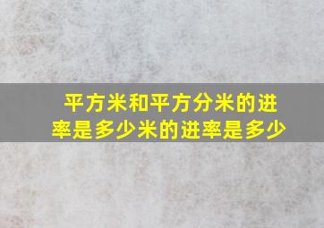 平方米和平方分米的进率是多少米的进率是多少