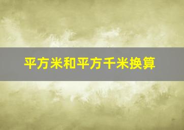 平方米和平方千米换算