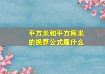 平方米和平方厘米的换算公式是什么