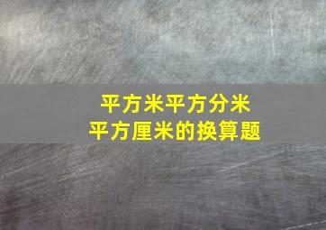 平方米平方分米平方厘米的换算题