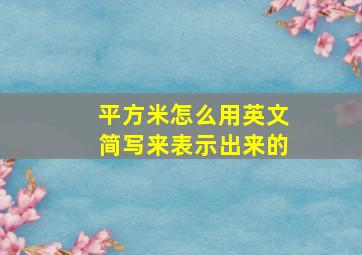 平方米怎么用英文简写来表示出来的