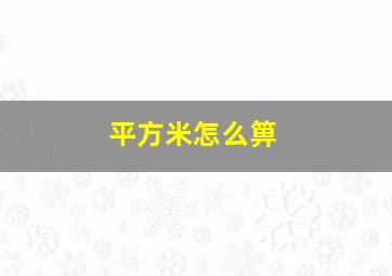 平方米怎么箅