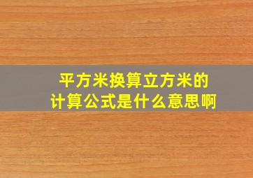 平方米换算立方米的计算公式是什么意思啊