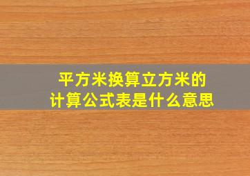 平方米换算立方米的计算公式表是什么意思