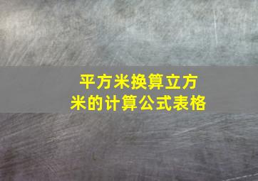 平方米换算立方米的计算公式表格